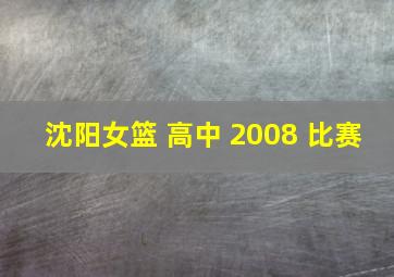 沈阳女篮 高中 2008 比赛